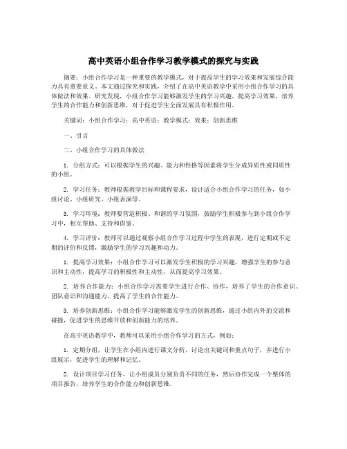 高中英语小组合作学习教学模式的探究与实践