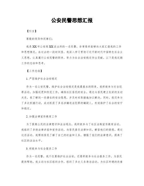 公安民警思想汇报
