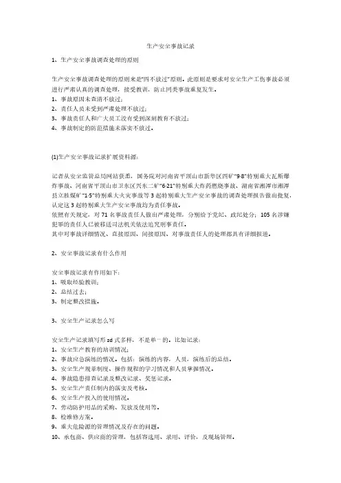 生产安全事故记录安全生产