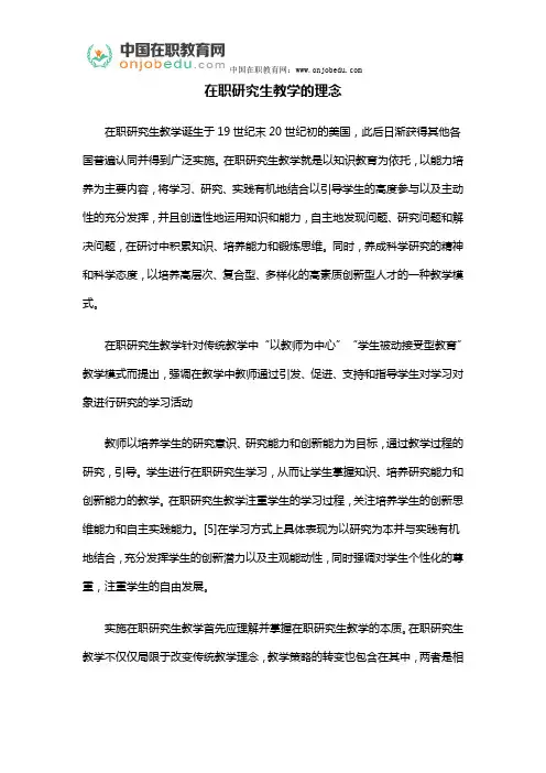 在职研究生教学的理念