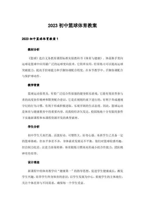 2023初中篮球体育教案