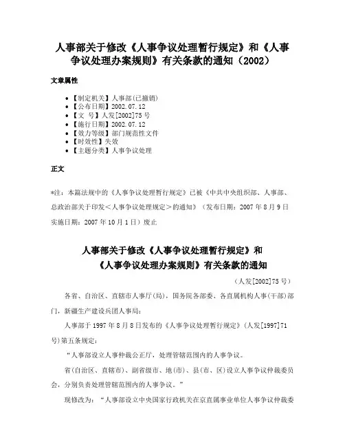 人事部关于修改《人事争议处理暂行规定》和《人事争议处理办案规则》有关条款的通知（2002）