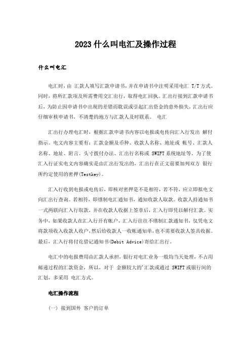 2023什么叫电汇及操作过程