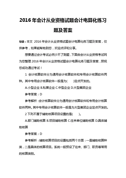 2016年会计从业资格试题会计电算化练习题及答案
