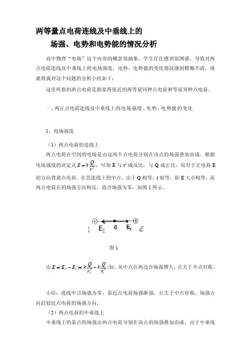 两等量点电荷的场强、电势、电势能的情况分析[整理]
