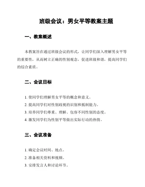班级会议：男女平等教案主题