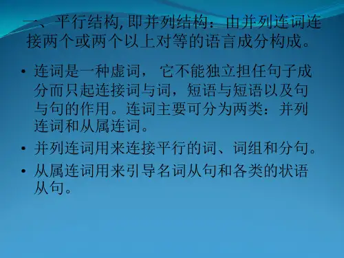 英语平行结构和比较结构