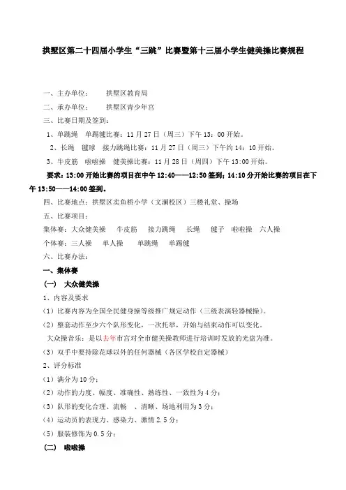 暨第十一届小学生健美操比赛规程-拱墅区青少年宫