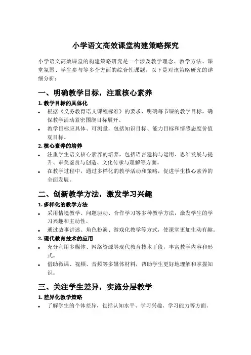 小学语文高效课堂构建策略探究