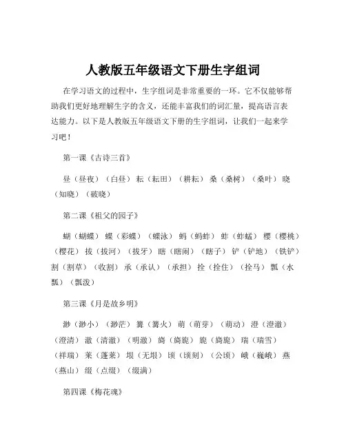 人教版五年级语文下册生字组词