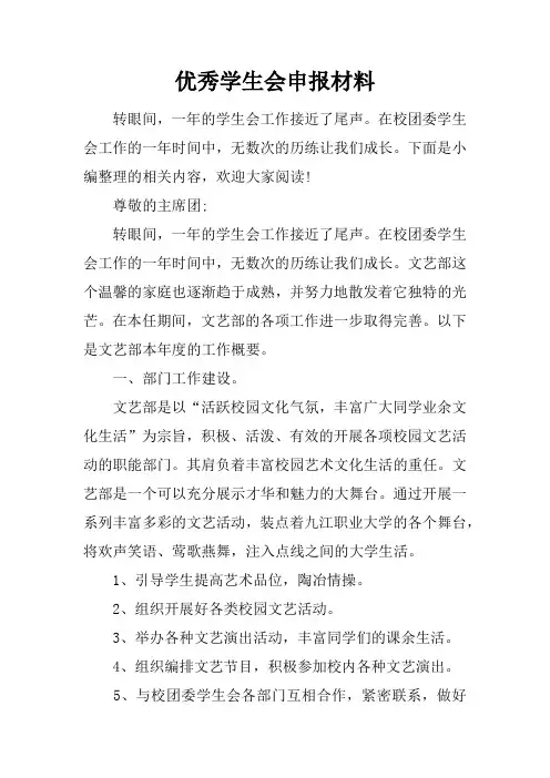 优秀学生会申报材料