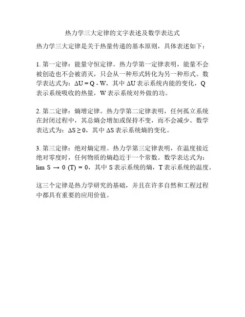 热力学三大定律的文字表述及数学表达式