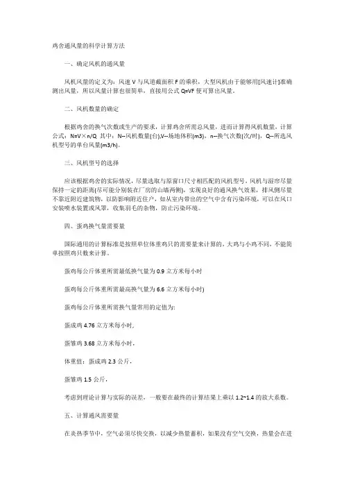 鸡舍通风量的科学计算方法
