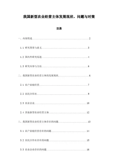 我国新型农业经营主体发展现状、问题与对策