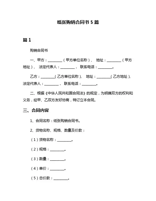 纸张购销合同书5篇