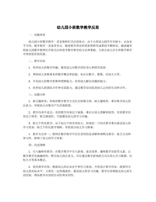 幼儿园小班数学教学反思