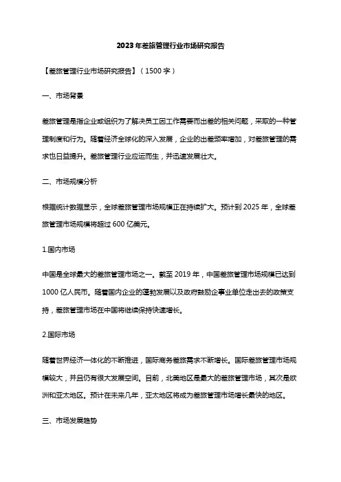 2023年差旅管理行业市场研究报告