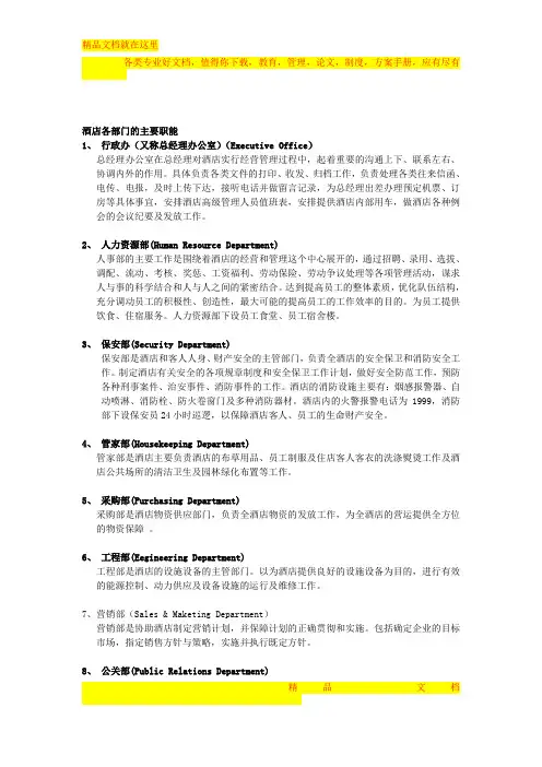 酒店各部门的主要职能