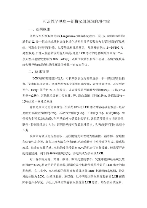 可治性罕见病—朗格汉组织细胞增生症