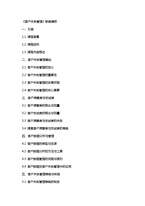 《客户关系管理》教案模板