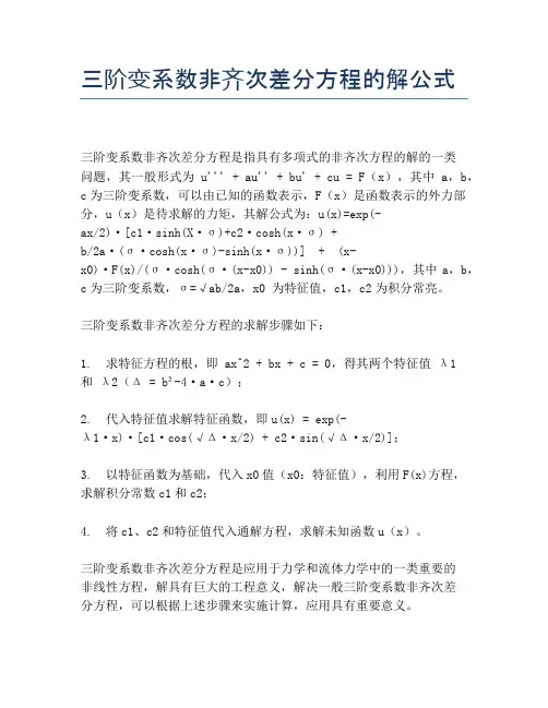 三阶变系数非齐次差分方程的解公式