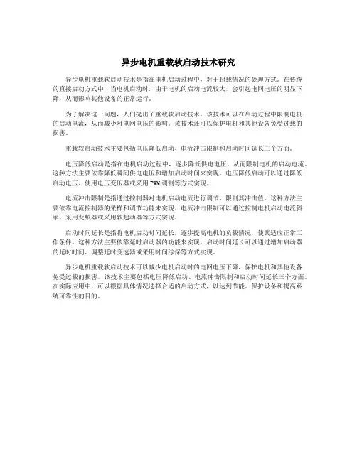 异步电机重载软启动技术研究