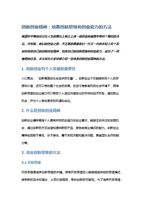 创新创业精神：培养创新思维和创业能力的方法