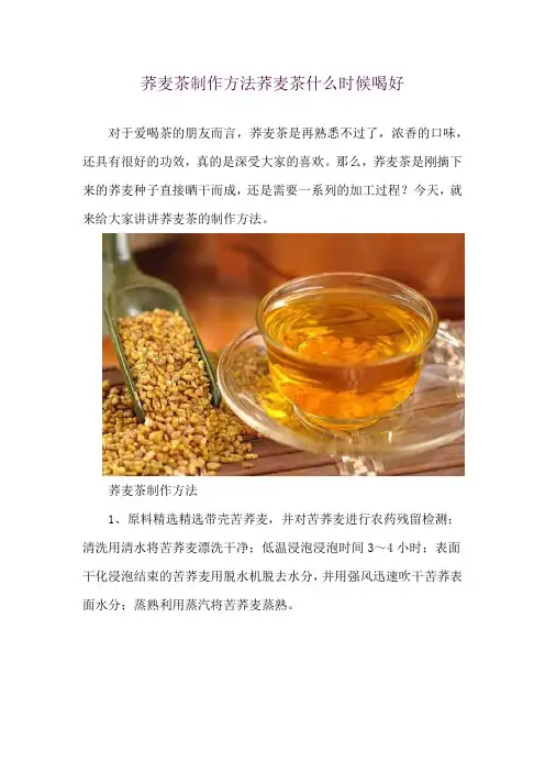 荞麦茶制作方法 荞麦茶什么时候喝好