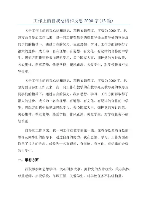 工作上的自我总结和反思2000字(13篇)