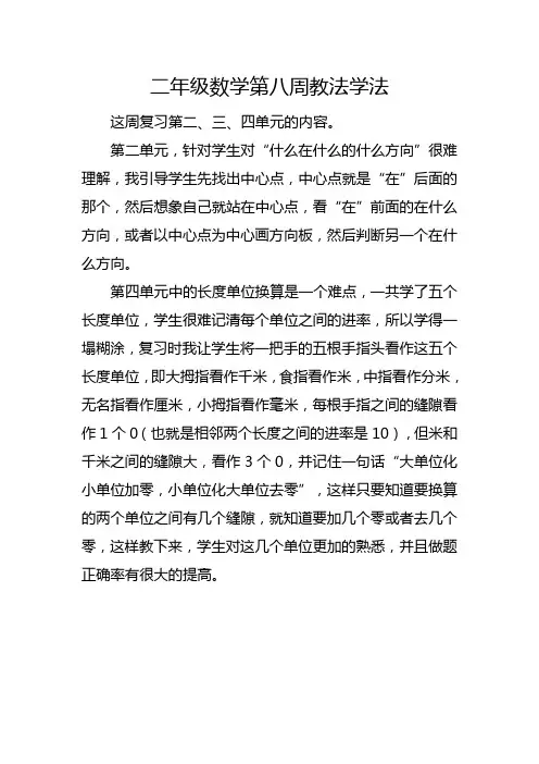二年级下册数学第八周教法学法