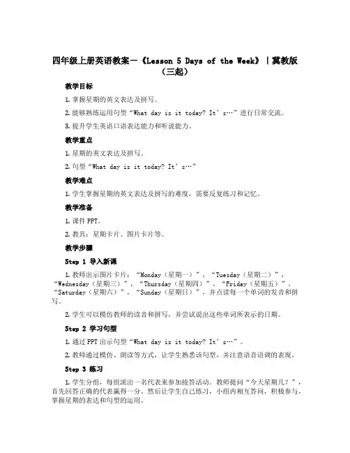 四年级上册英语教案-《Lesson 5 Days of the Week》｜冀教版(三起)