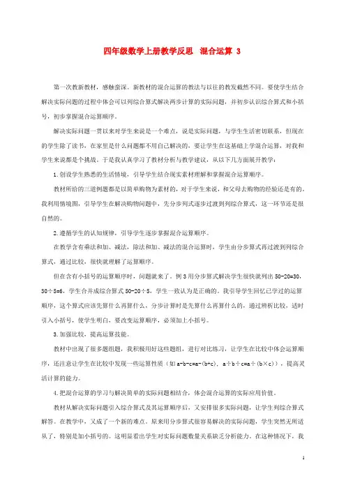 四年级数学上册_混合运算教学反思3