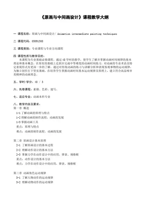 动画-0601《原画与中间画设计》课程教学大纲