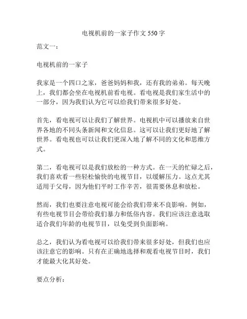 电视机前的一家子作文550字
