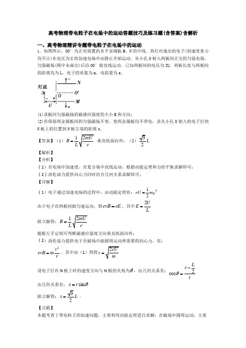 高考物理带电粒子在电场中的运动答题技巧及练习题(含答案)含解析