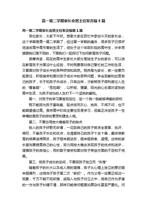 高一第二学期家长会班主任发言稿4篇