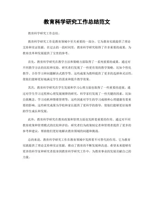 教育科学研究工作总结范文