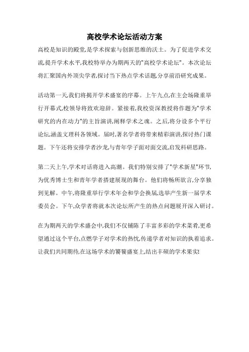 高校学术论坛活动方案