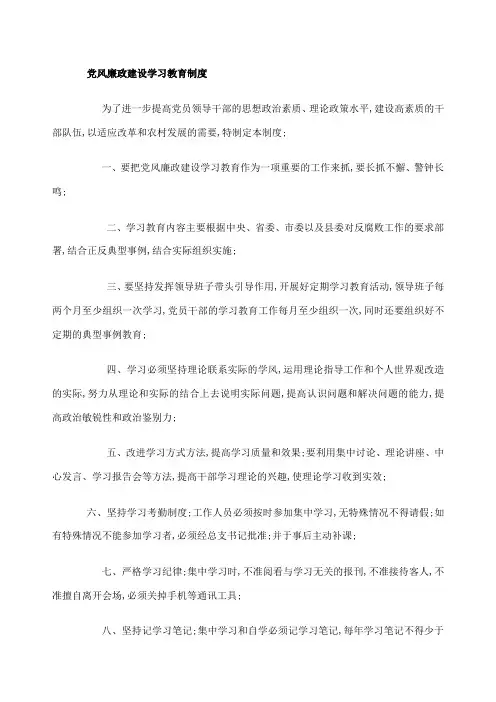 党风廉政建设学习教育制度