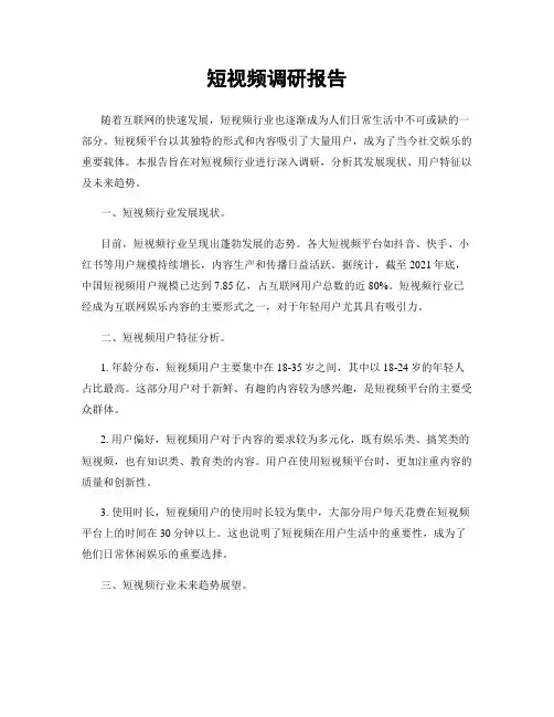 短视频调研报告