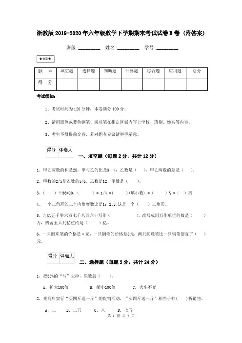 浙教版2019-2020年六年级数学下学期期末考试试卷B卷 (附答案)