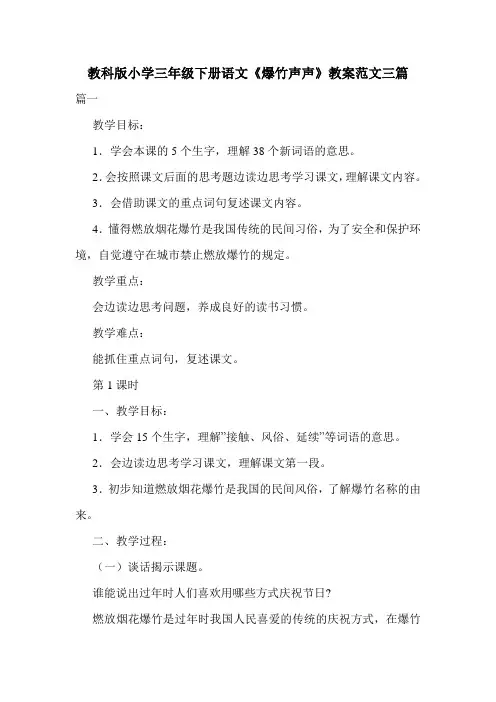 最新教科版小学三年级下册语文《爆竹声声》教案范文三篇.doc