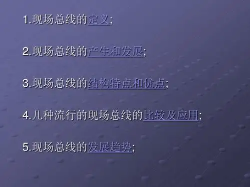 现场总线概述