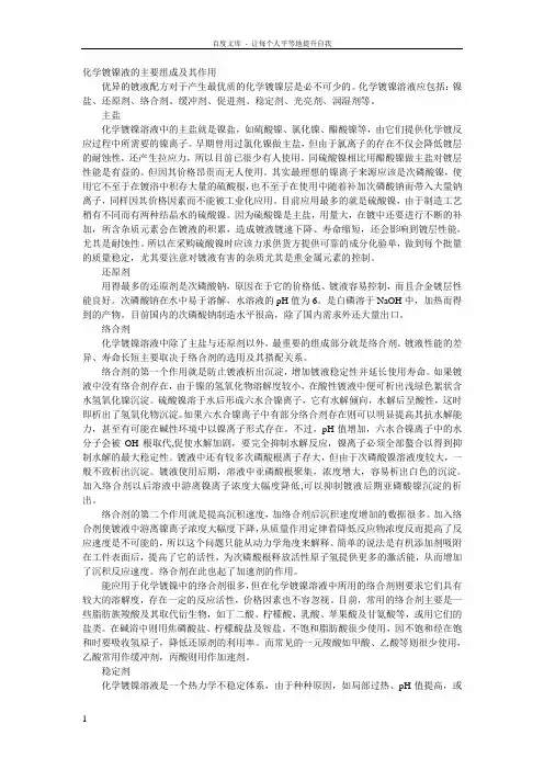 化学镀镍液的主要组成及其作用