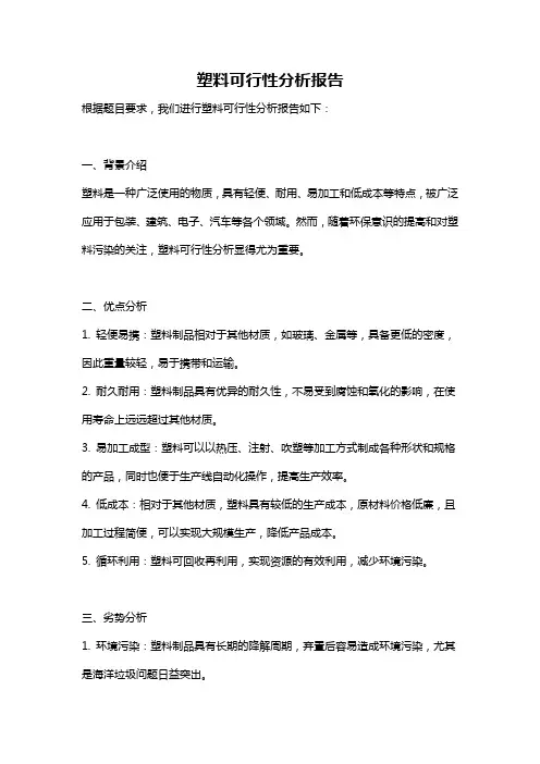 塑料可行性分析报告