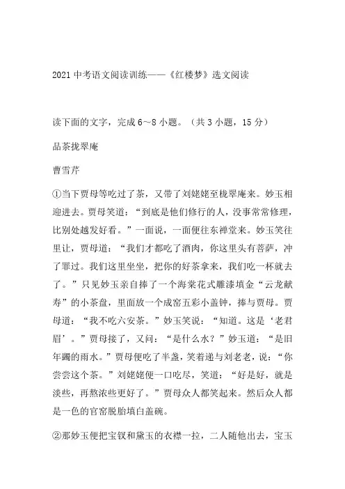 《红楼梦》选文阅读（word版有答案）-2021年中考语文二轮专题