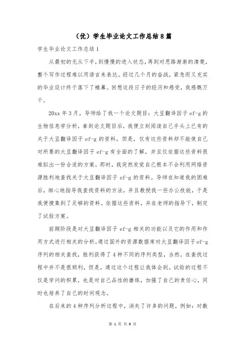 (优)学生毕业论文工作总结8篇