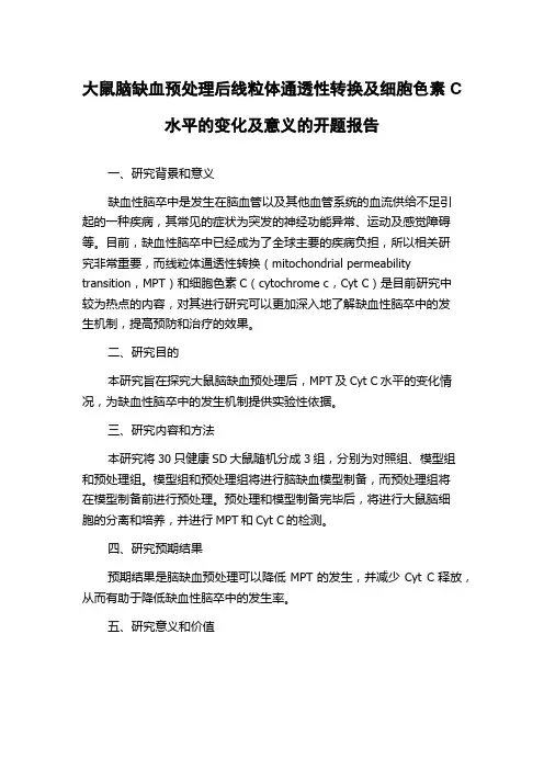 大鼠脑缺血预处理后线粒体通透性转换及细胞色素C水平的变化及意义的开题报告