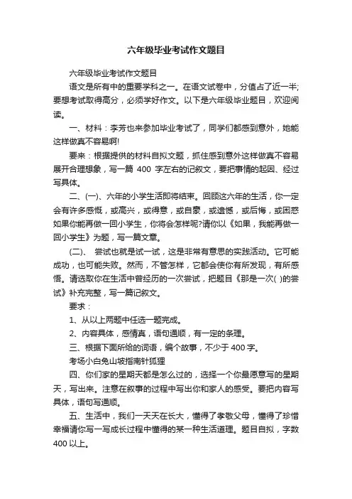六年级毕业考试作文题目