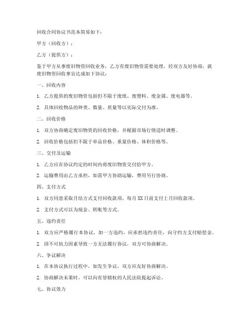 回收合同协议书范本简易